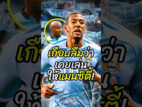 นักเตะที่เกือบลืมว่าเคยเล่นให้แมนซิตี้!? #พรีเมียร์ลีก #ฟุตบอล #บอลวันนี้ #footballmetronome #shorts