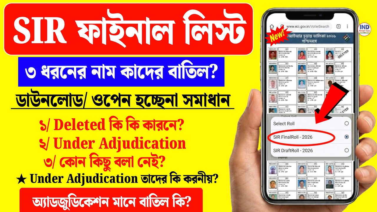 ফাইনাল SIR ভোটার লিস্টে ৩ ধরনের নাম কাদের কি করতে হবে? under adjudication mane ki | sir final 2026