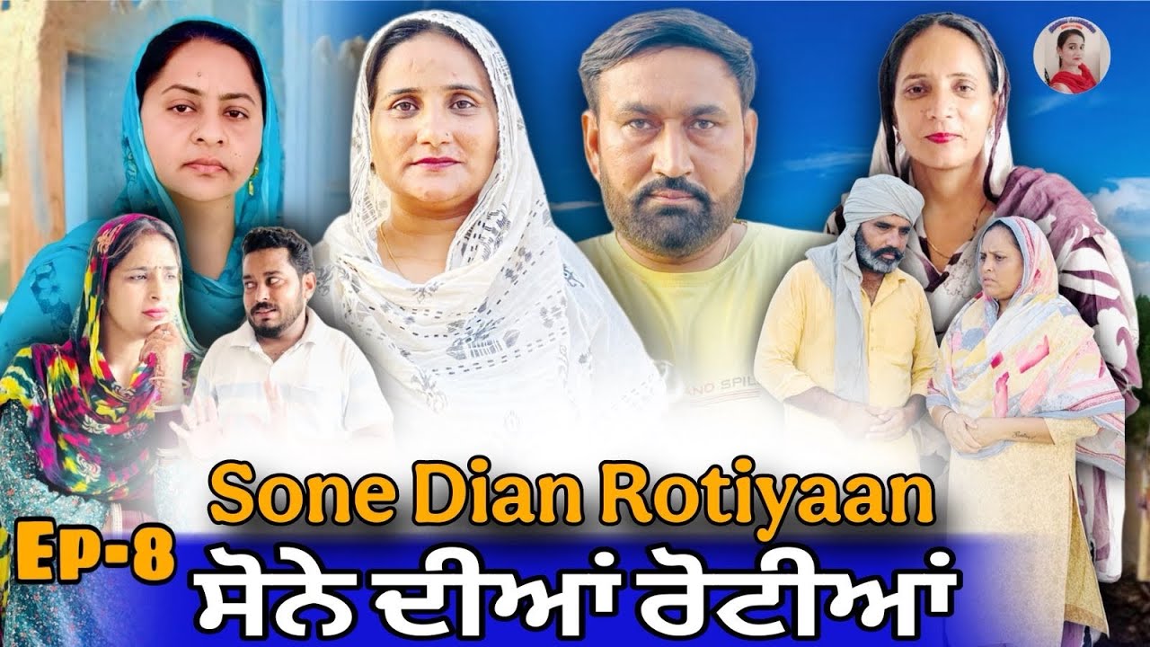 ਸੋਨੇ ਦੀਆਂ ਰੋਟੀਆਂ - Punjabi Short Movie Ep-8 ✨