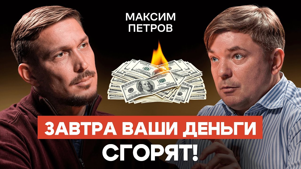 Максим Петров: Инфляция за 5 лет уничтожит сбережения