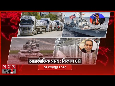 আন্তর্জাতিক সংবাদ | বিকাল ৪টা |  ০২ নভেম্বর ২০২৫ | Somoy TV International Bulletin 4pm | Somoy TV