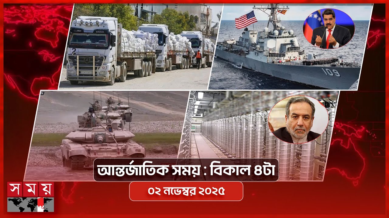 আন্তর্জাতিক সংবাদ | ২ নভেম্বর ২০২৫ বিকাল ৪টা | Somoy TV আন্তর্জাতিক বুলেটিন 🌍