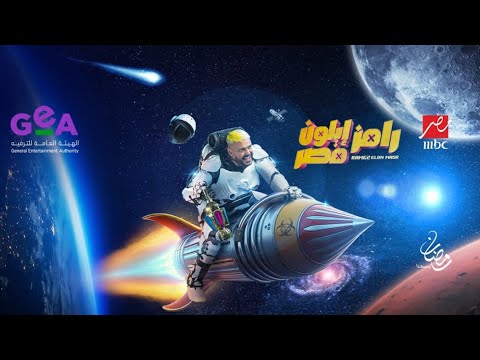 الإعلان الرسمي | #رامز_إيلون_مصر🚀 المفاجآت جاية من كوكب تاني🤯🔥 | #رامز_جلال_2025