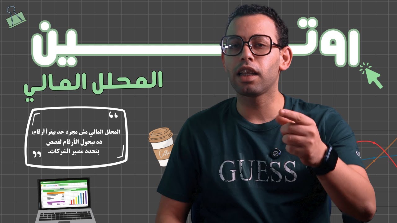 روتين المحلل المالي اليومي 🧐