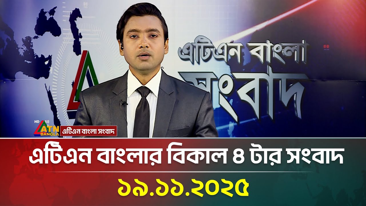 ATN Bangla Afternoon News Update (19.11.2025)