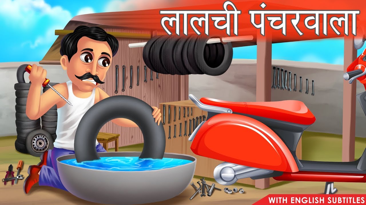 Lalachhi Panchar Wala | Greedy Mechanic | Hindi Moral Story with English Subtitles