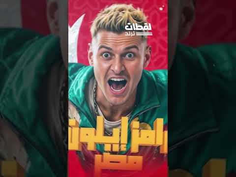 مفاجأة.. اعرف اسم برنامج رامز جلال الجديد في رمضان 2025