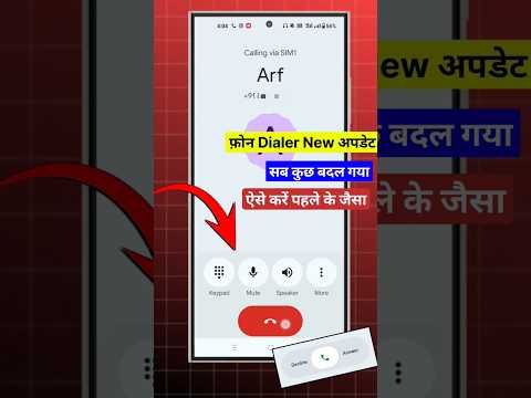 phone dialer new update remove | Automatic call dialer changed | फ़ोन डायलर पहले के जैसा कैसे करें