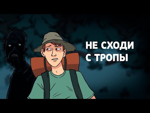 Не сходи с тропы. Страшная рисованная история №142 (анимация)