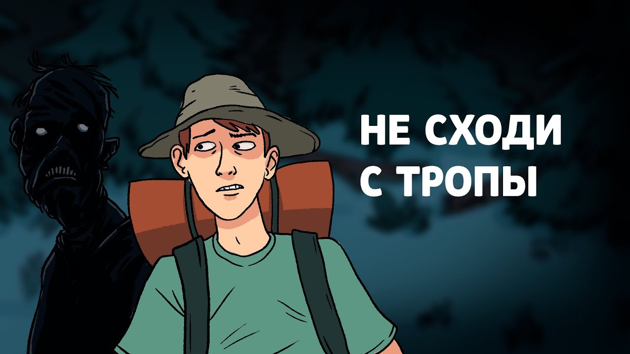 🔪 Не сходи с тропы: Ужасная анимационная история о заблудшем парне