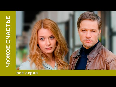ЧУЖОЕ СЧАСТЬЕ. ВСЕ СЕРИИ. МЕЛОДРАМА. ЛУЧШИЕ СЕРИАЛЫ