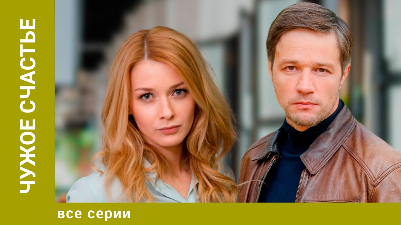 ЧУЖОЕ СЧАСТЬЕ — Все серии мелодрамы | Лучшие сериалы от Star Media 🎬