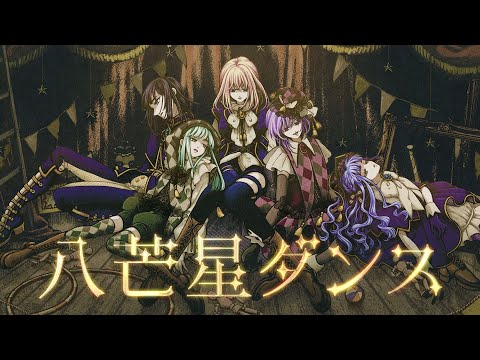 Ave Mujica - 八芒星ダンス (Official Music Video)