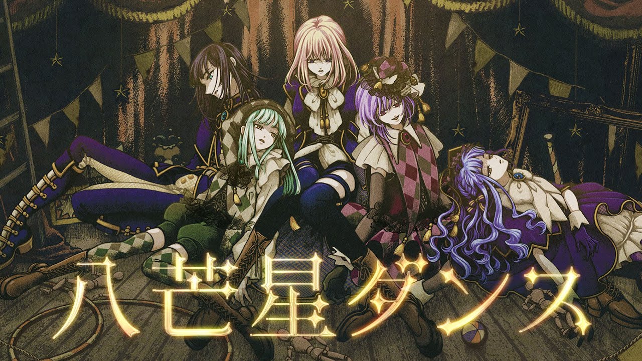 Ave Mujica - 八芒星ダンス (Official Music Video) ✨