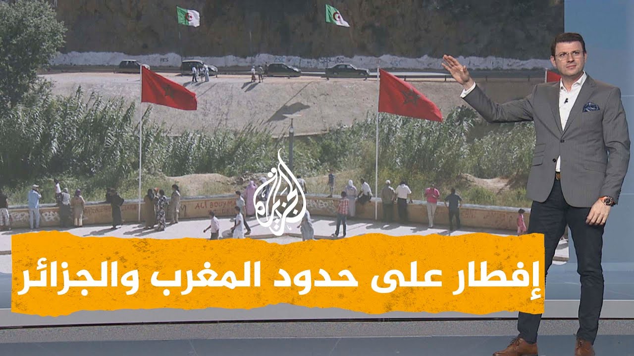 حدود المغرب والجزائر وقصة الإفطار 🇲🇦🇩🇿