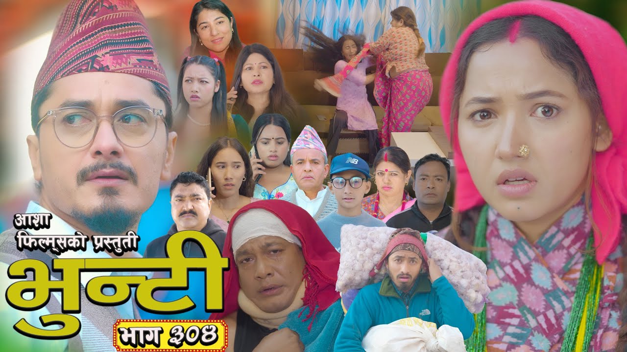 भुन्टी भाग ३०४ - Asha Gautam द्वारा निर्देशित