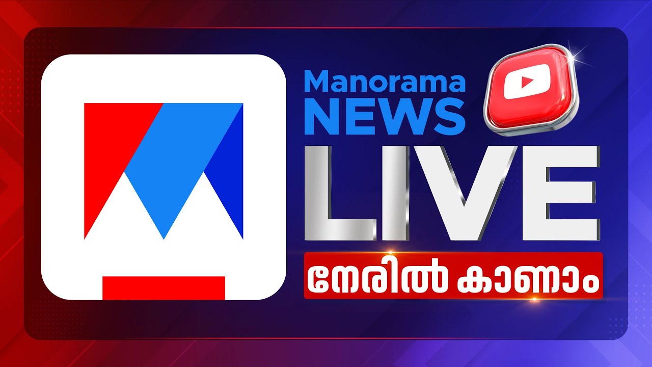Manorama News Live | Malayalam Breaking News & Updates 📰