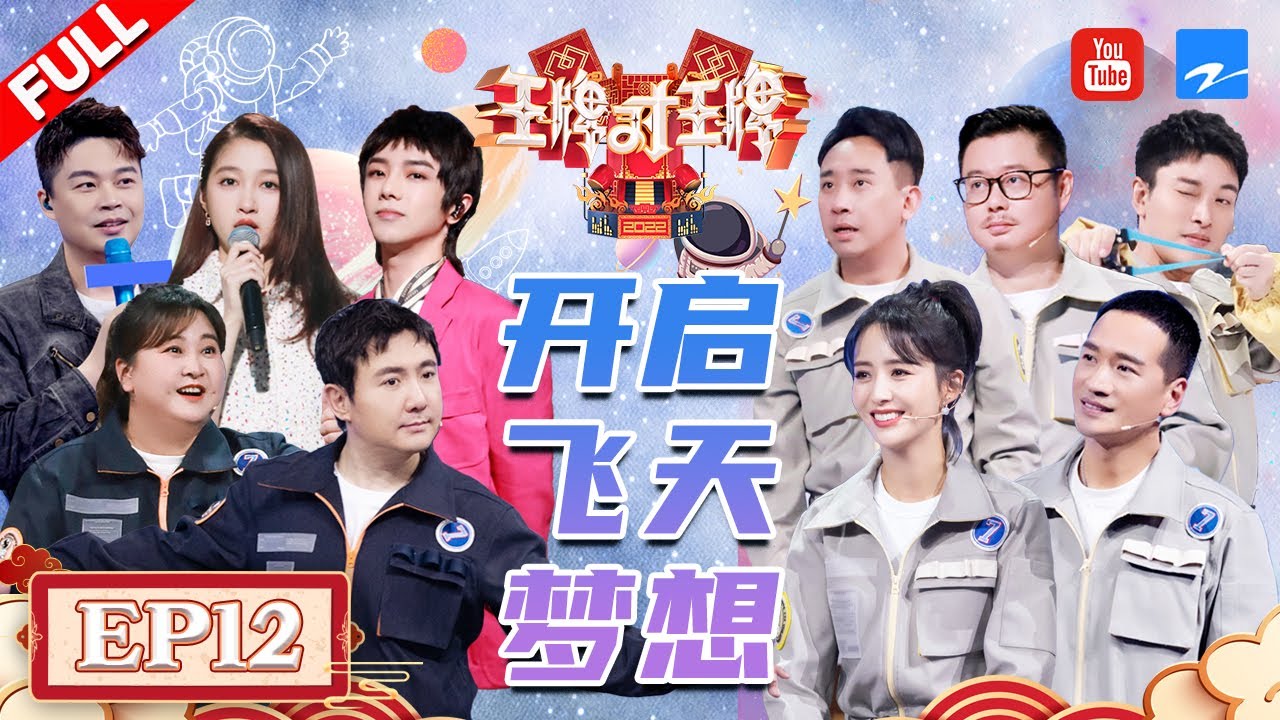 【EP12】贾玲到底怎么背叛?能让沈腾说出下一季“有她没我” | 沈腾自曝自己在《独行月球》里没赶上逃离火箭的“真正原因” FULL 20220514 #王牌对王牌7