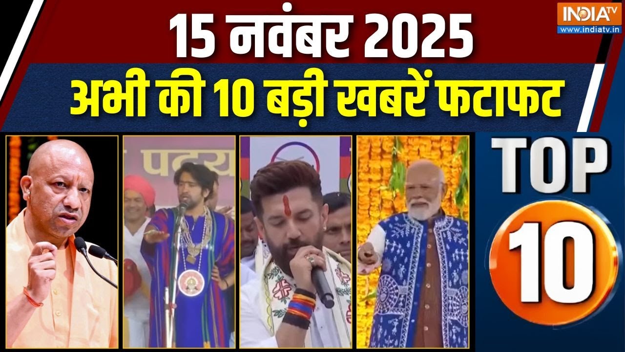 Top 10 आज की 10 बड़ी खबरें: पीएम मोदी गुजरात, बिहार रिजल्ट, दिल्ली ब्लास्ट