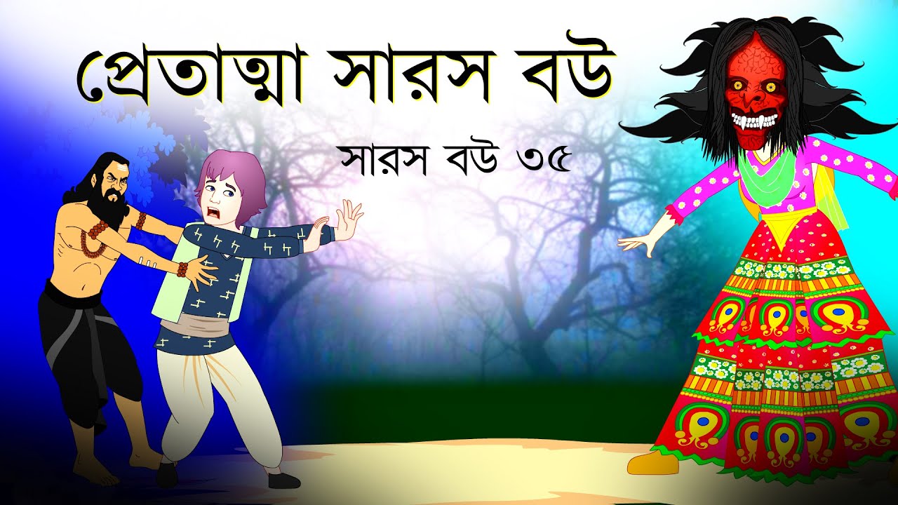 সারস বউ পর্ব ৩৫ | প্রেতাত্মা সারস বউ 👻