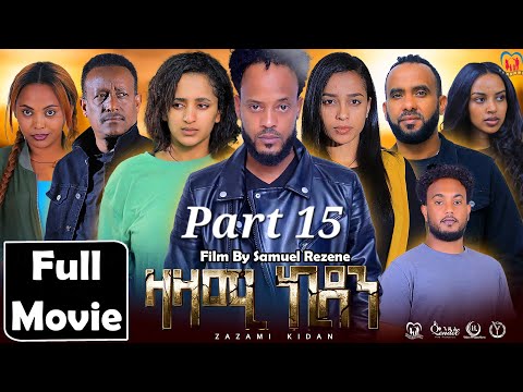 New Eritrean Series Movie,Zazami Kidan,2024,Part15 By Samuel Rezene ,ተኸታታሊት ፊልም ዛዛሚ ኪዳን