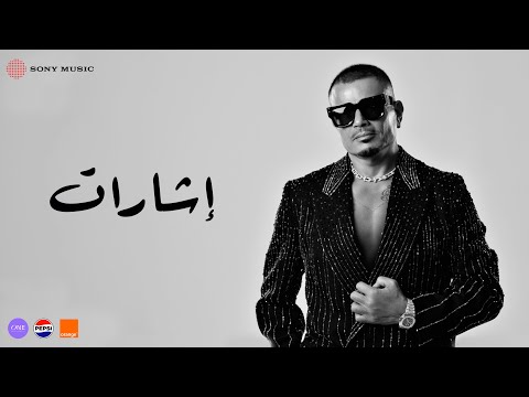 Amr Diab - Esharat (Official Lyric Video) | (كلمات) عمرو دياب - إشارات