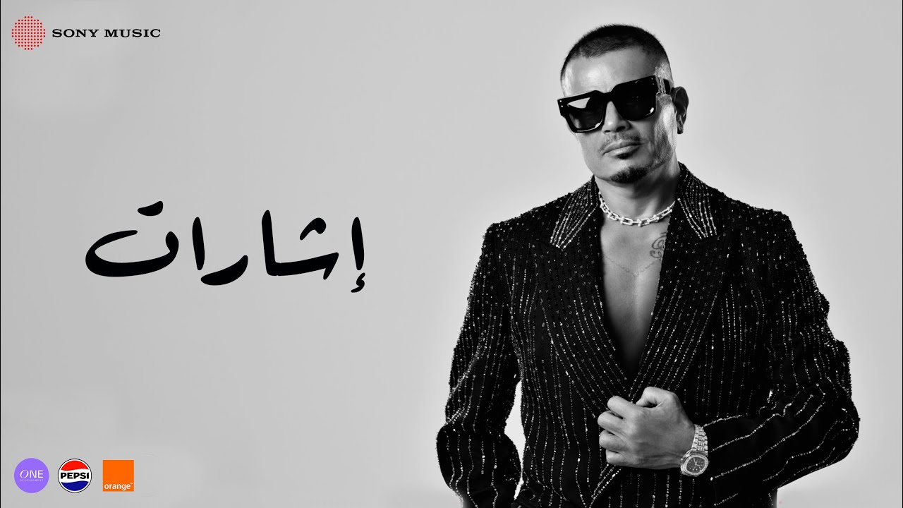 Amr Diab - Esharat (Lyric Video) | إشارات