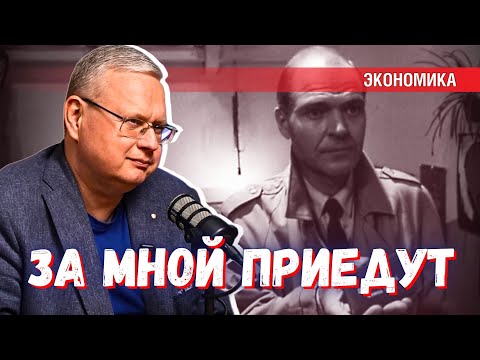 Боится ли Делягин, что за ним приедут за его экономические прогнозы?