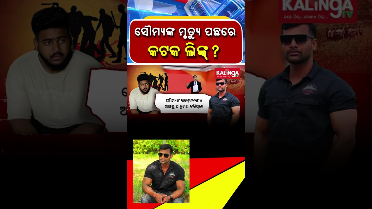 ସୌମ୍ୟଙ୍କ ମୃତ୍ୟୁ ପଛରେ କଟକ ଲିଙ୍କ୍ ?