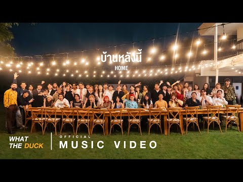 What The Duck - บ้านหลังนี้ (home) [Official MV]