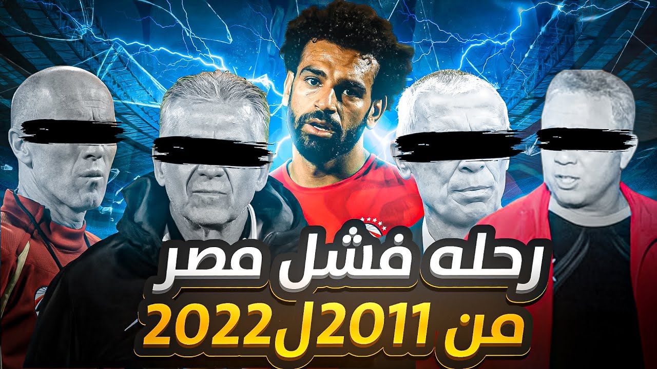 رحلة فشل منتخب مصر من 2011 إلى 2022 ⚽