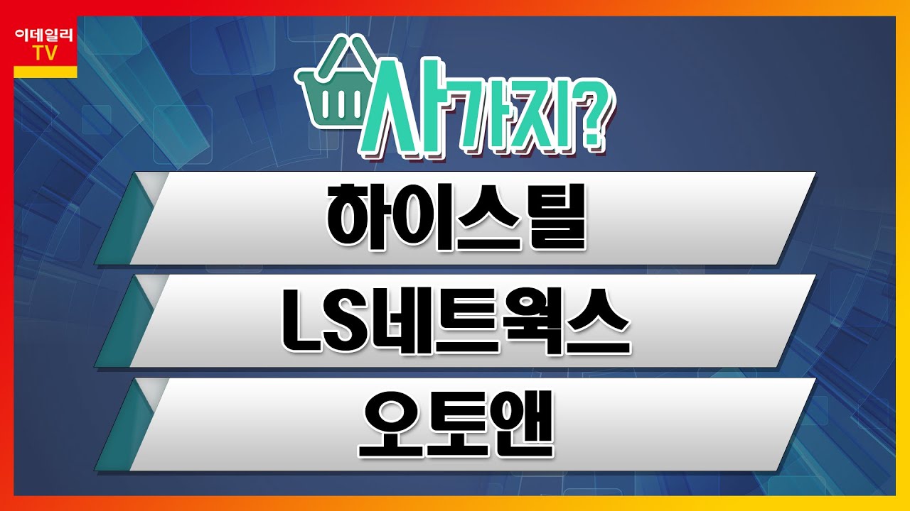 하이스틸·LS네트웍스·오토앤 최신 투자 분석 🔍