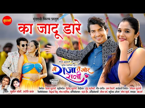Ka Jadu Dare - का जादू डारे | Mai Raja Tai Mor Rani | Deepak Sahu, Elsha Ghosh | CG Movie Song 2025