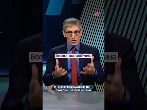 Путин демонстрирует мощную торпеду и вызывает тревогу по всему миру