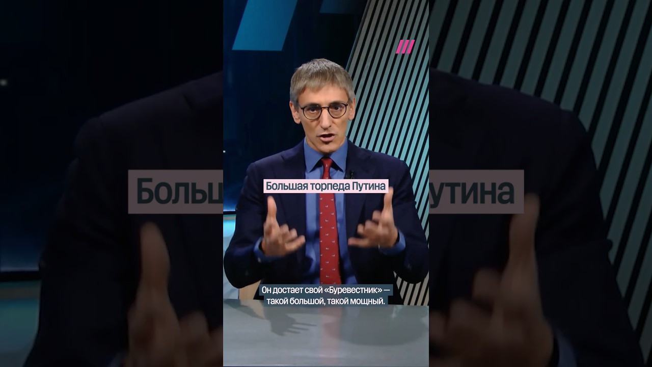 Путин демонстрирует мощную торпеду и вызывает тревогу по всему миру