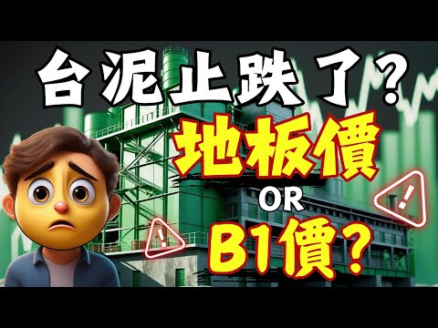 台泥止跌了？目前是「地板價」還是「B1」價？