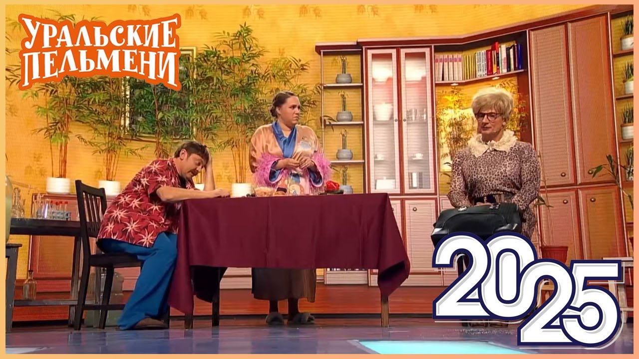 Уральские Пельмени 2025 — Смейтесь без остановки! 😂