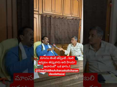 మాంసం తింటే తప్పేంటి ..!బలి ఇవ్వటం తప్పుకాదు అది హిందూ ఆచారంలో  ఒక భాగం.!