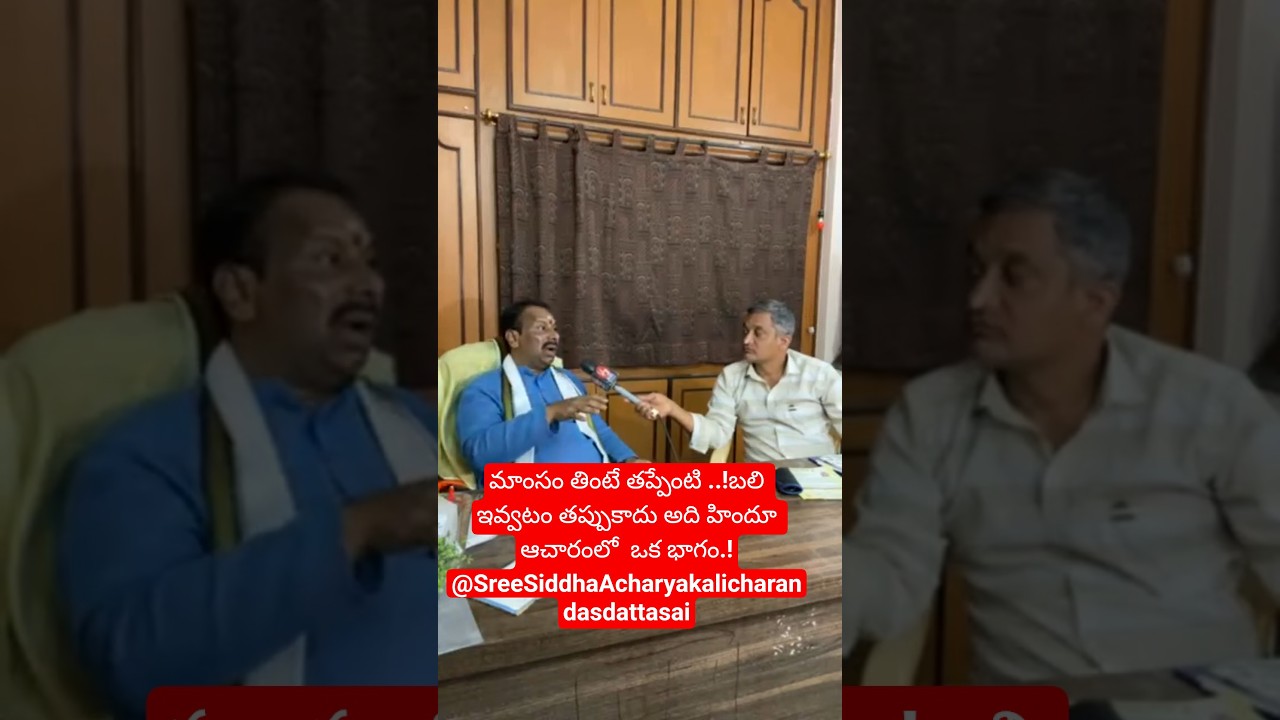 మాంసం తింటే తప్పేంటి? హిందూ ఆచారంలో బలి ఇచ్చే సంప్రదాయం 🐂