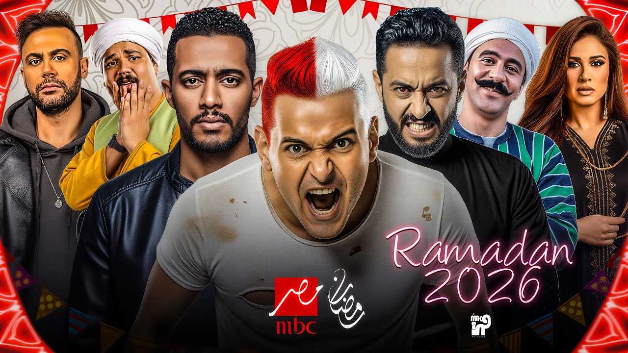 مسلسلات رمضان 2026 على MBC مصر: العتاولة 3 والمداح 6