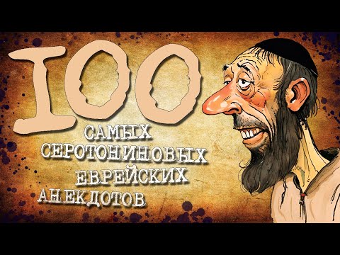✡️ 100 Самых Серотониновых Еврейских Анекдотов! Собрание Анекдотов за Евреев! Еврейская Сотка #18