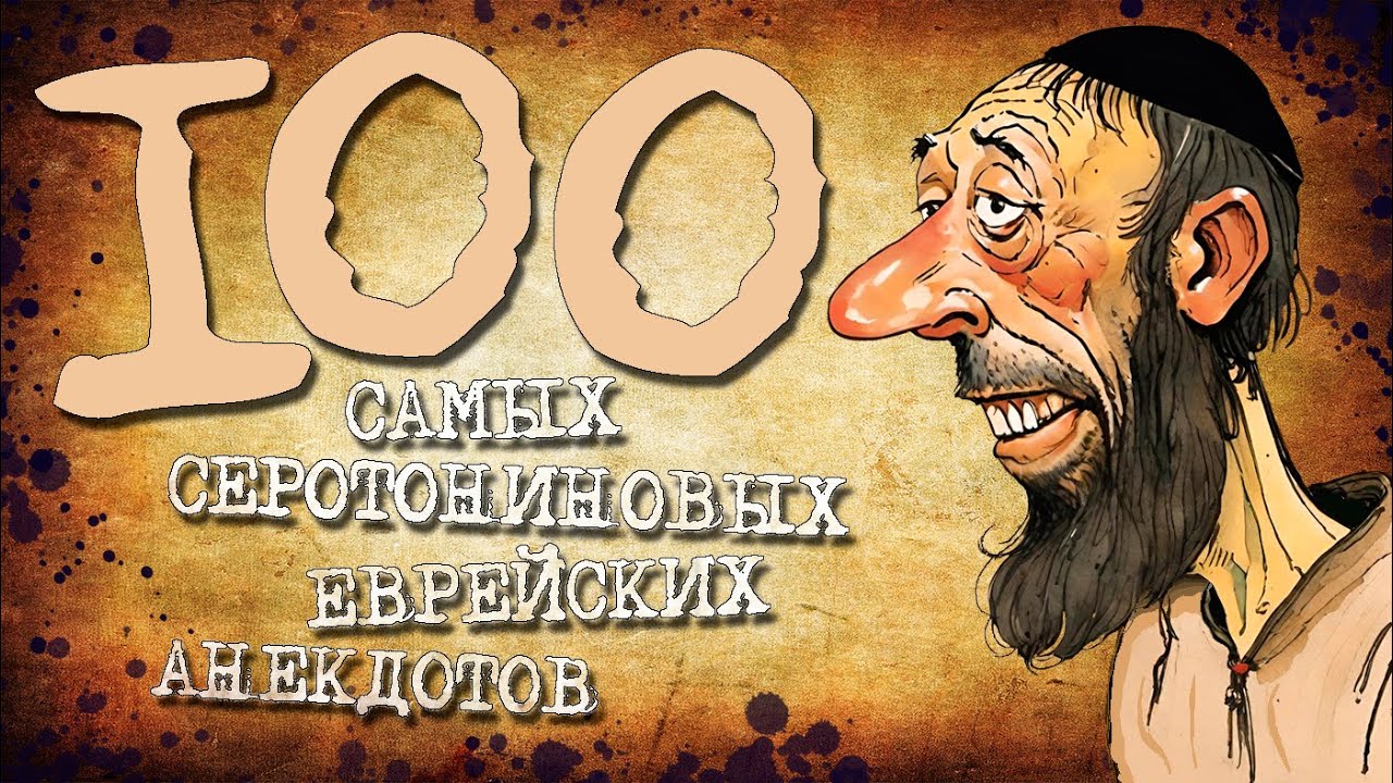 😄 100 Лучших Еврейских Анекдотов — Смех и Улыбки! | Еврейская Сотка #18
