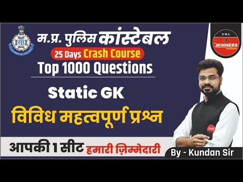 MP Police Static GK | MP Police Constable Static GK | Miscellaneous Important Questions | Static GK