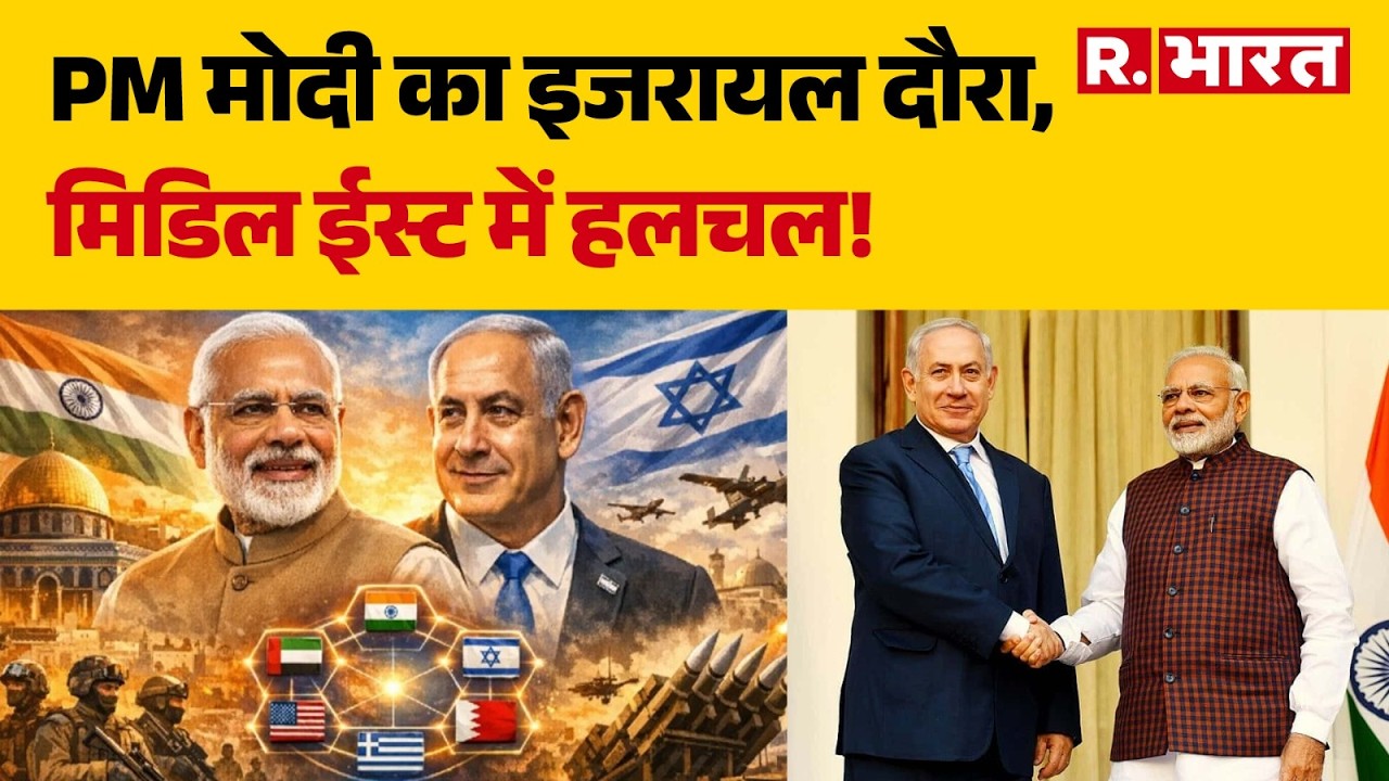India Israel Relations: PM मोदी का इजरायल दौरा, मिडिल ईस्ट में हलचल!| PM Modi | Netanyahu | R Bharat