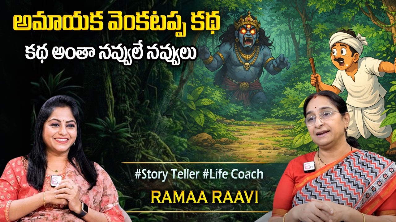 Ramaa Raavi's Funny Telugu Bedtime & Moral Stories 😊