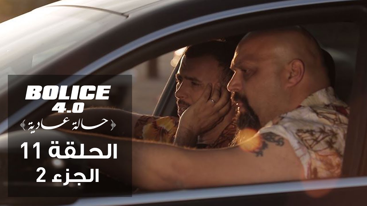 بوليس 4.0 - الحلقة 11 الجزء 2 | الموسم 3 🕵️‍♂️
