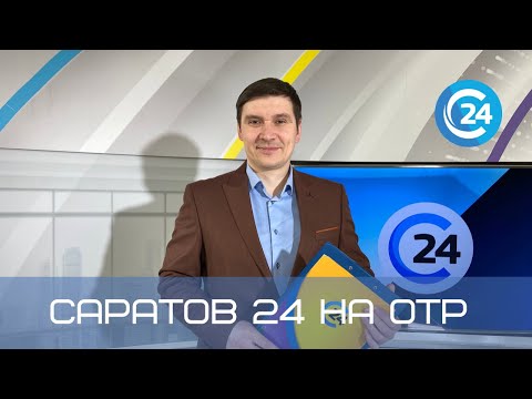 Саратов 24 на ОТР | 27 ноября