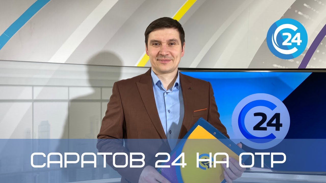 Саратов 24 на ОТР | 27 ноября