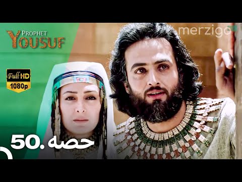حضرت یوسف قسط نمبر 50 (Urdu Dubbed) | Prophet Yousuf - Remastered Version
