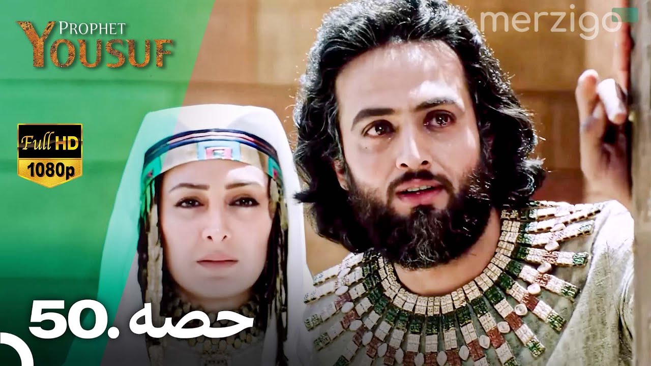 حضرت یوسف - قسط نمبر 50 (اردو ڈبڈ) | ناظرین کے لیے ریماستر ورژن 🎥